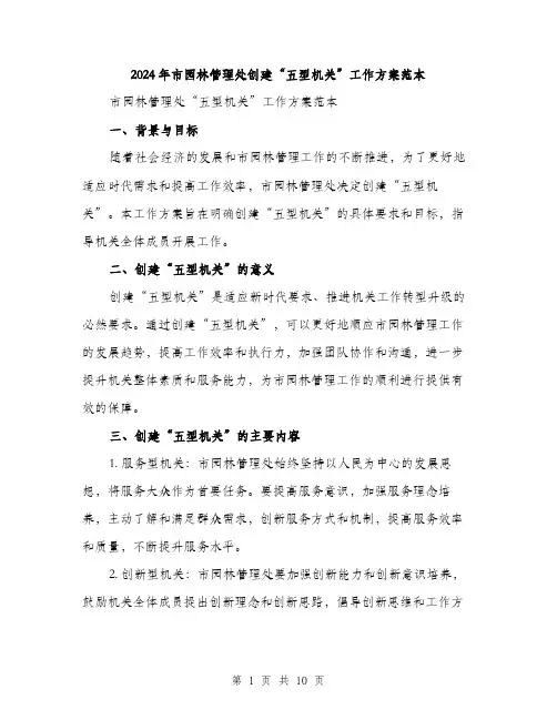 2024年市园林管理处创建“五型机关”工作方案范本(3篇)