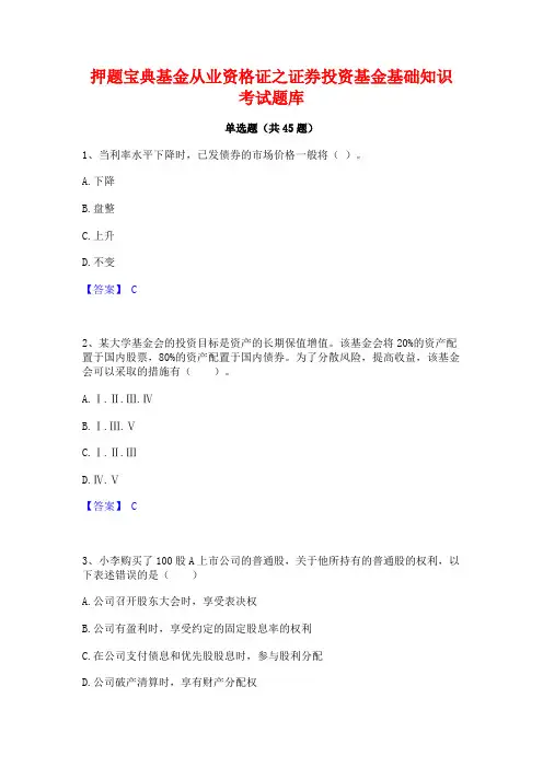押题宝典基金从业资格证之证券投资基金基础知识考试题库