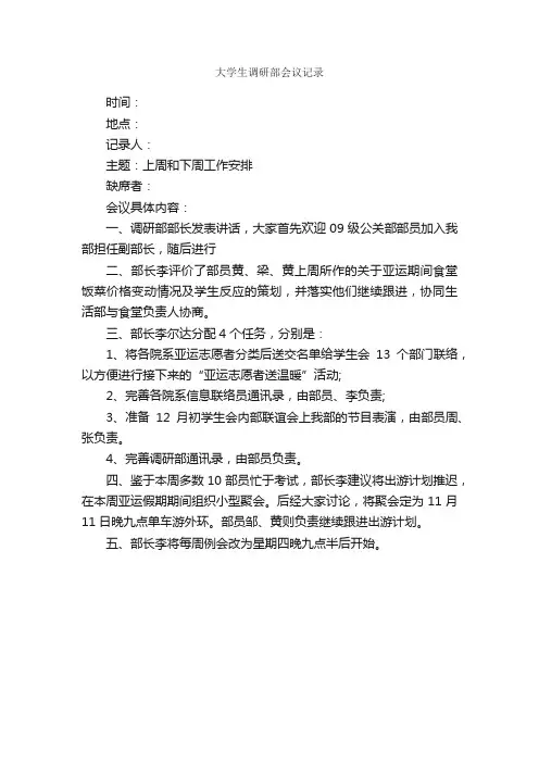 大学生调研部会议记录_会议纪要_