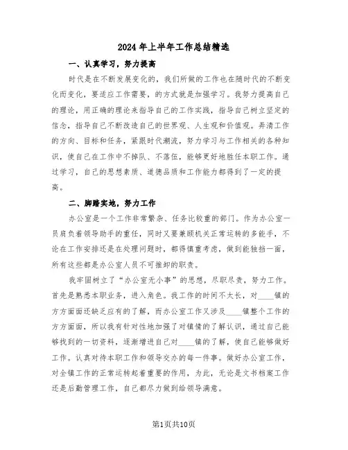 2024年上半年工作总结精选(五篇)