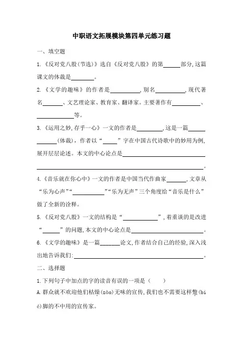 语文拓展模块第四元练习题 (2024)