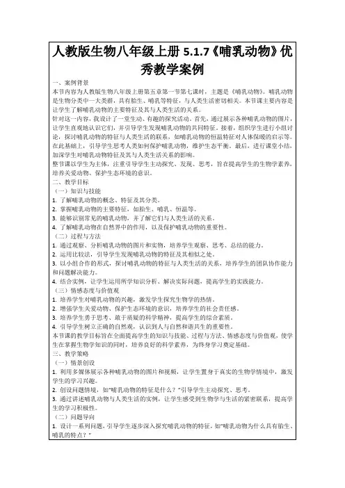 人教版生物八年级上册5.1.7《哺乳动物》优秀教学案例