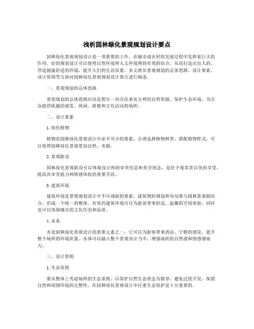 浅析园林绿化景观规划设计要点