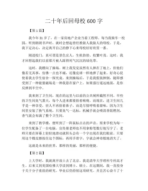 二十年后回母校600字
