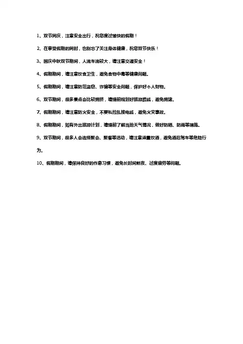 双节安全提醒温馨提示语