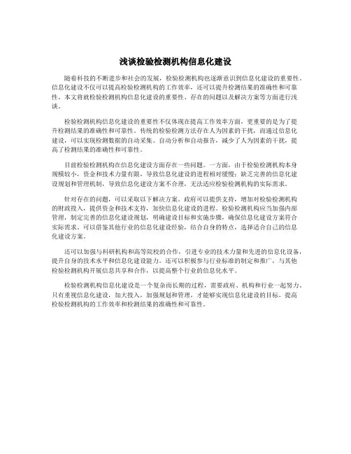 浅谈检验检测机构信息化建设