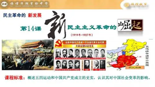 人教版必修一第14课 新民主主义革命的崛起课件 (共17张PPT)