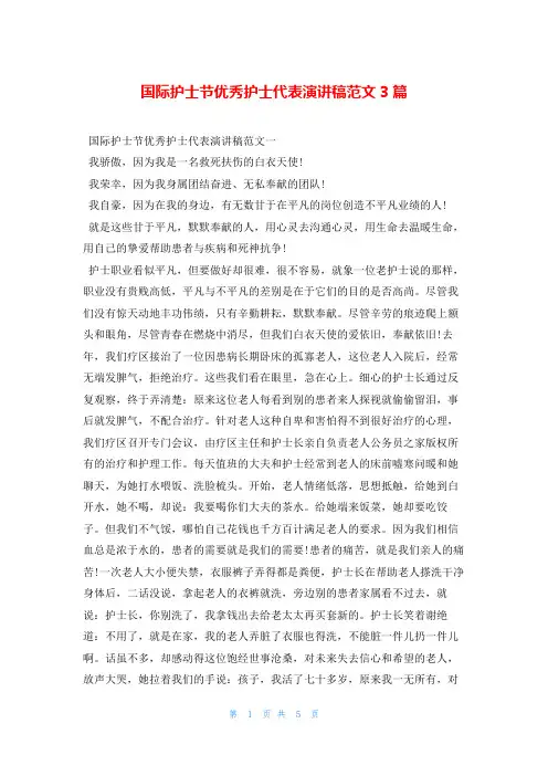 国际护士节优秀护士代表演讲稿范文3篇写范文网
