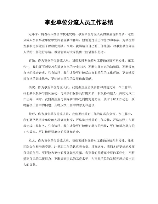事业单位分流人员工作总结