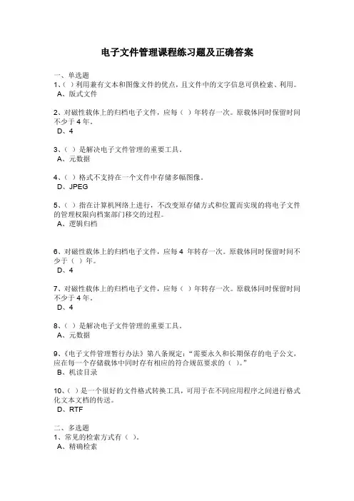 电子文件管理课程练习题及正确答案