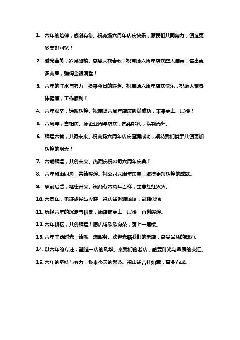 6周年店庆文案简短