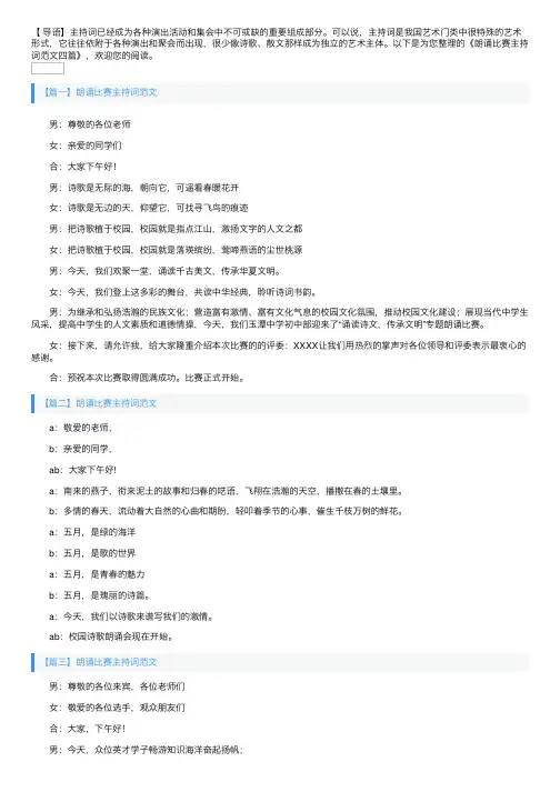 朗诵比赛主持词范文四篇
