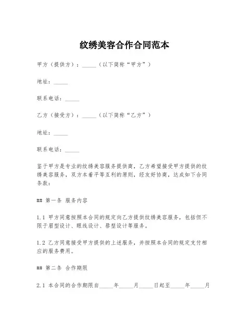 纹绣美容合作合同范本