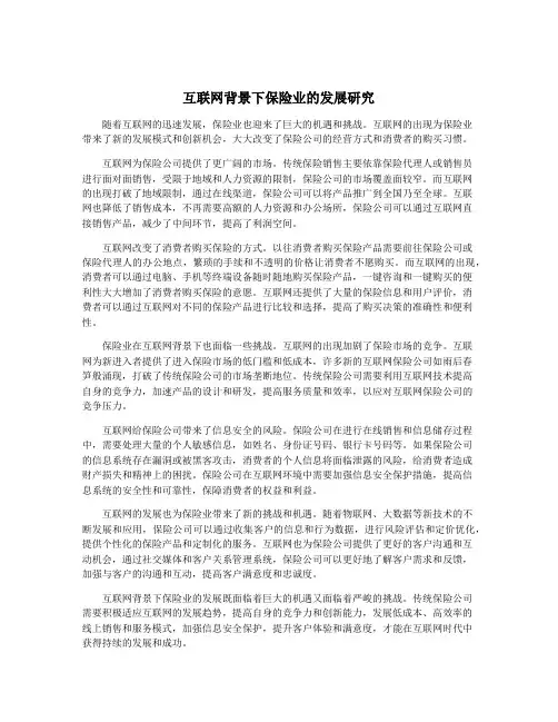 互联网背景下保险业的发展研究