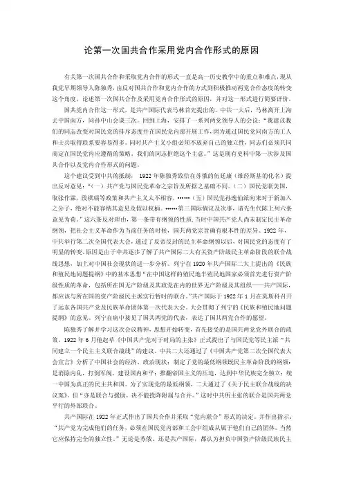 论第一次国共合作采用党内合作形式的原因论文