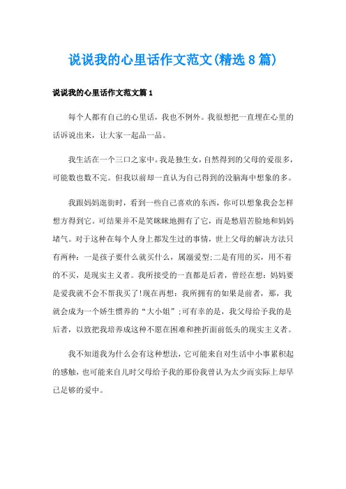 说说我的心里话作文范文(精选8篇)