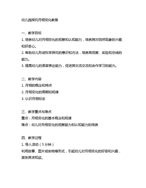 幼儿园探究月相变化教案 幼儿园教案