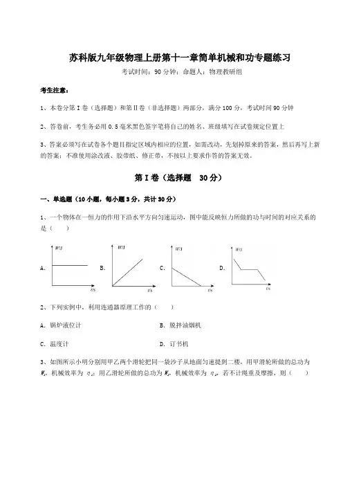 苏科版九年级物理上册第十一章简单机械和功专题练习练习题(含答案详解)