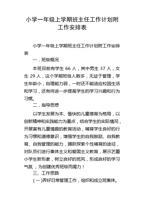 小学一年级上学期班主任工作计划附工作安排表