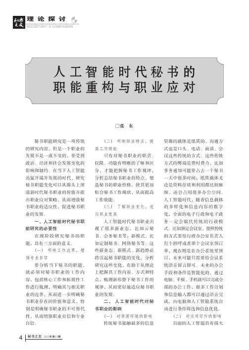 人工智能时代秘书的职能重构与职业应对