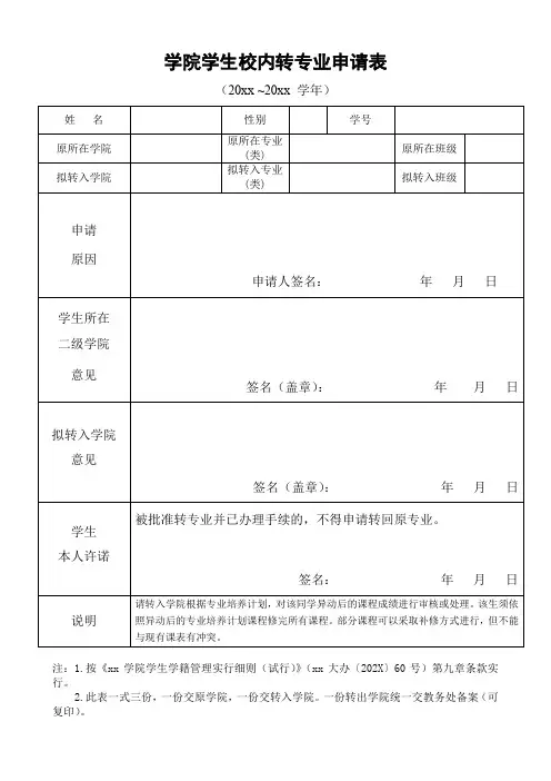 学院学生校内转专业申请表
