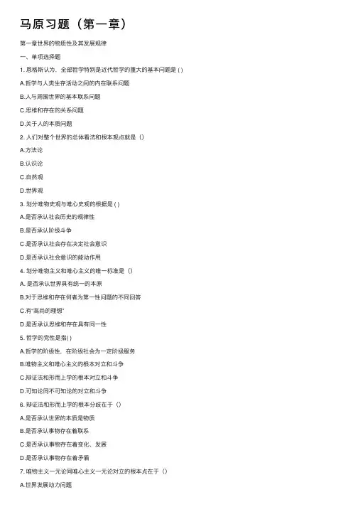 马原习题（第一章）