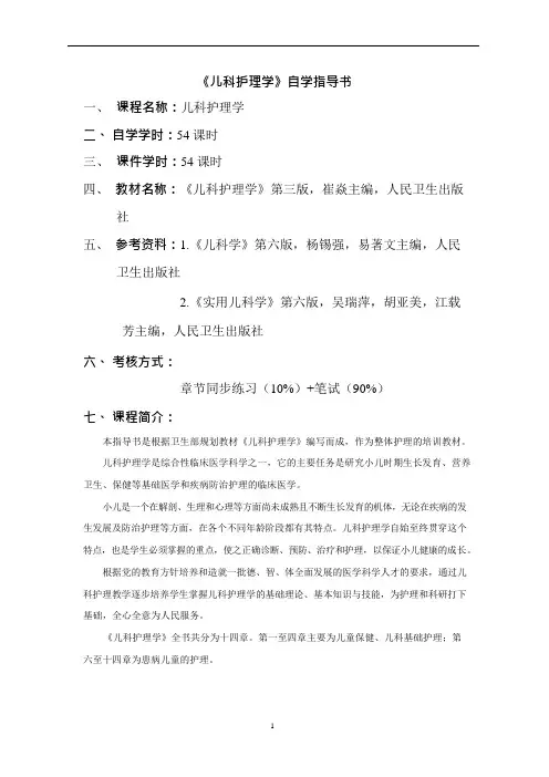 《儿科护理学》自学指导书(可编辑修改word版)