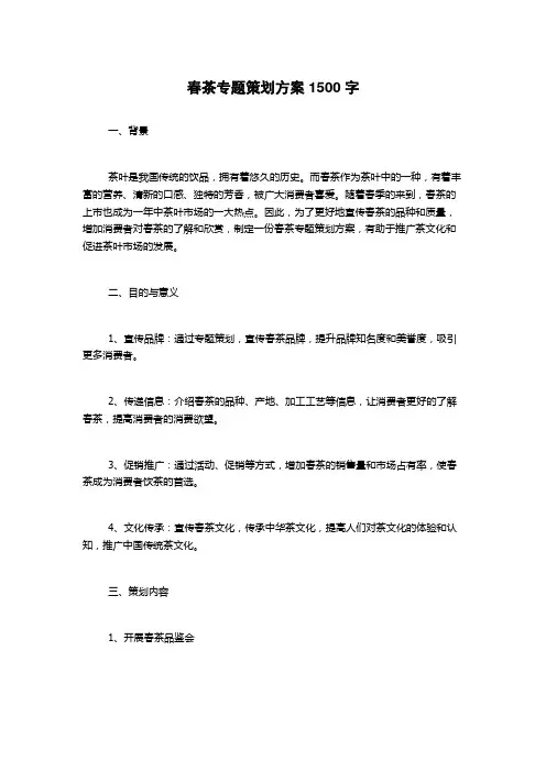 春茶专题策划方案
