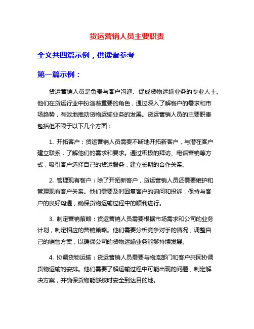 货运营销人员主要职责