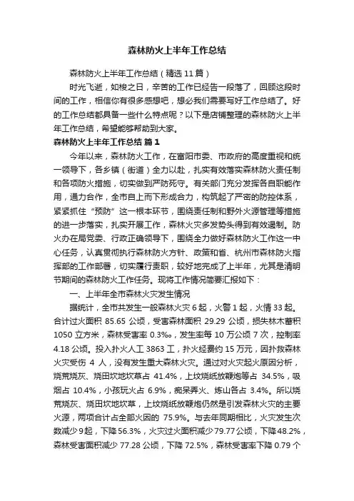 森林防火上半年工作总结