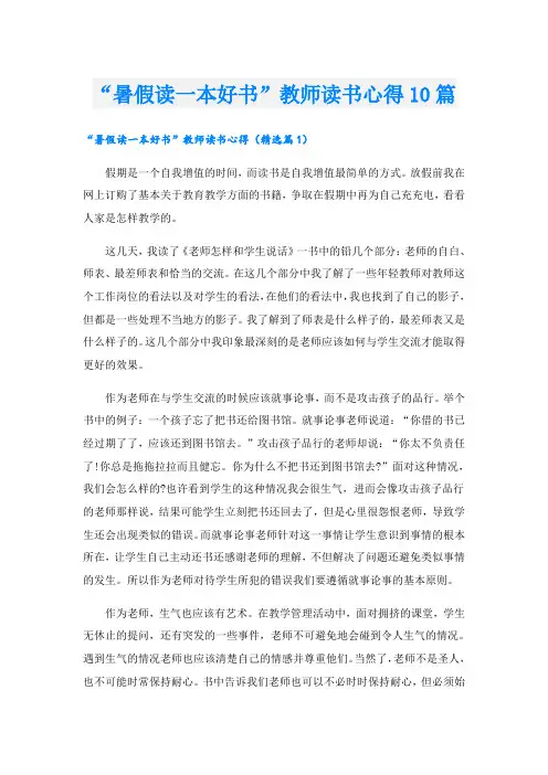 “暑假读一本好书”教师读书心得10篇