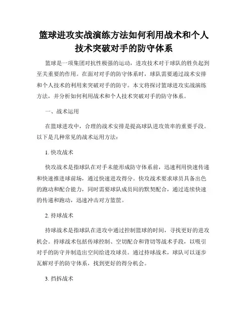 篮球进攻实战演练方法如何利用战术和个人技术突破对手的防守体系