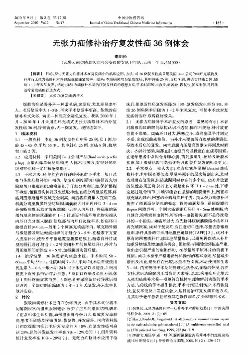 无张力疝修补治疗复发性疝36例体会