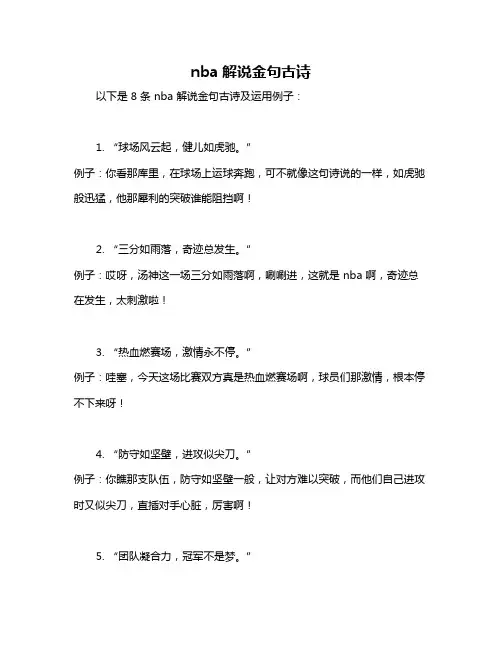 nba解说金句古诗