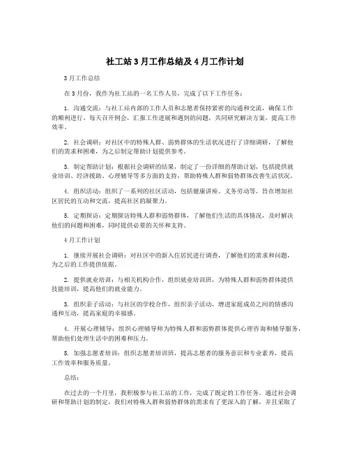 社工站3月工作总结及4月工作计划