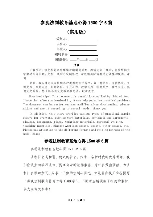 参观法制教育基地心得1500字6篇