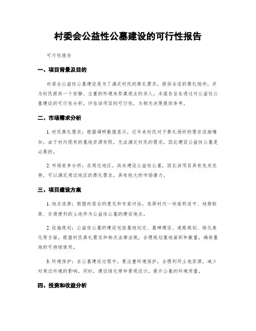 村委会公益性公墓建设的可行性报告
