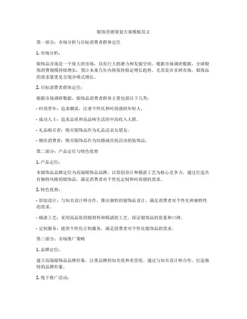银饰营销策划方案模板范文