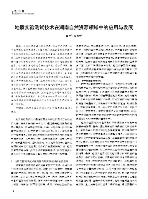地质实验测试技术在湖南自然资源领域中的应用与发展