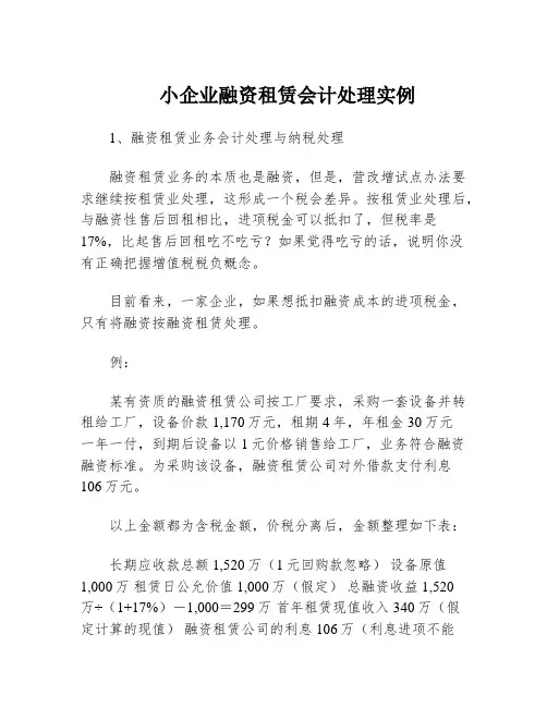 小企业融资租赁会计处理实例