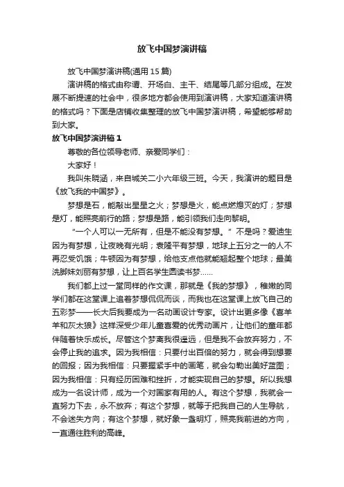 放飞中国梦演讲稿
