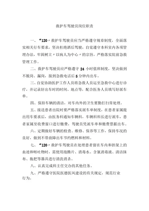 救护车驾驶员岗位职责