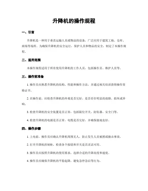 升降机的操作规程
