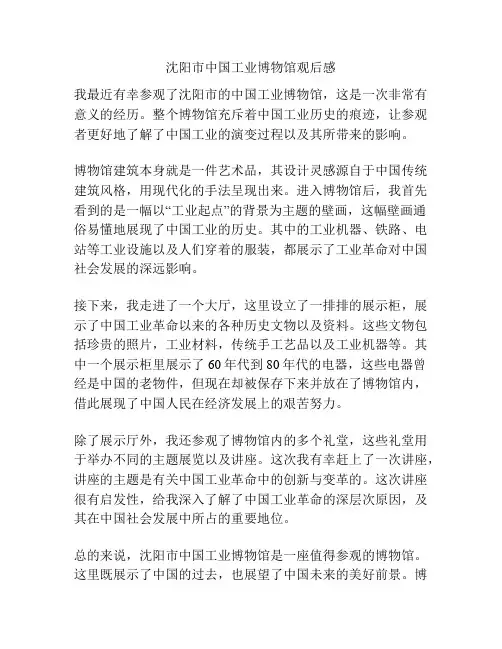 沈阳市中国工业博物馆观后感