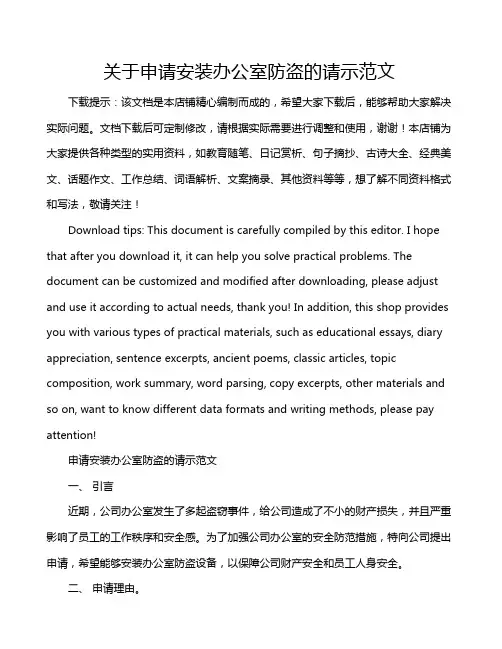 关于申请安装办公室防盗的请示范文