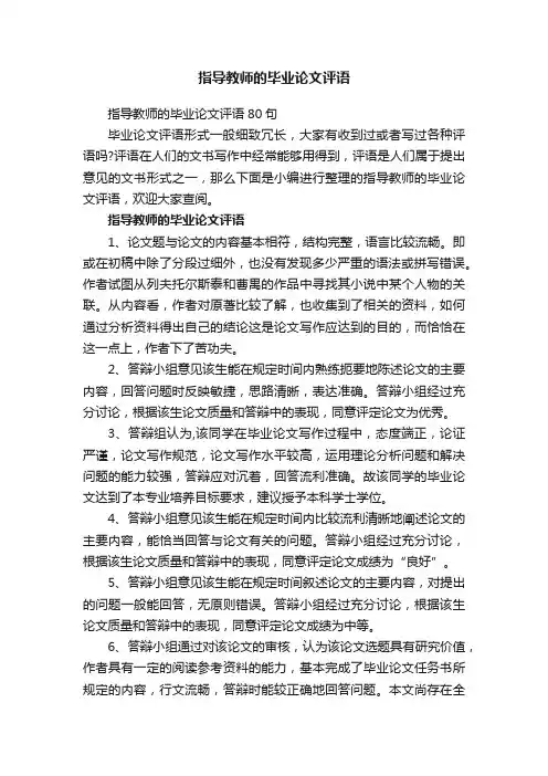 指导教师的毕业论文评语80句