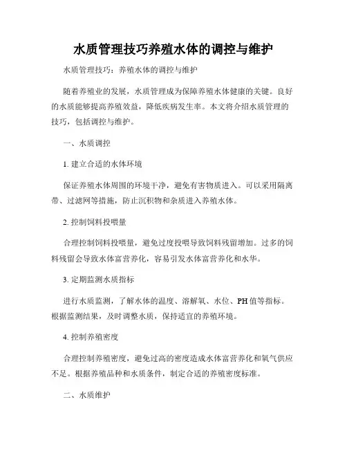 水质管理技巧养殖水体的调控与维护