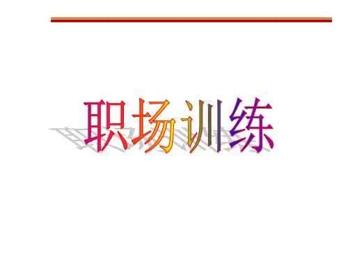 职场训练早会主持词PPT课件