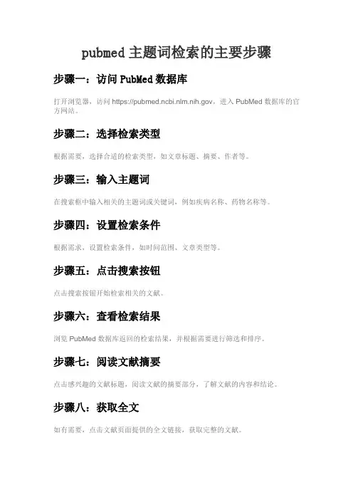 pubmed主题词检索的主要步骤