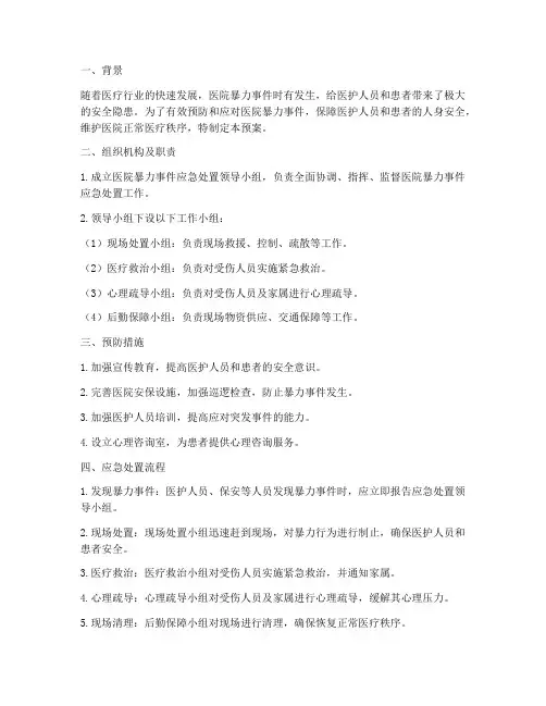 医院暴力应急预案
